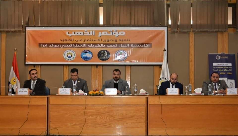 جولد ايرا وأكاديمية النيل " لأول مرة فى صعيد مصر من خلال مؤتمر الذهب لتنمية وتطوير الاستثمار فى الصعيد