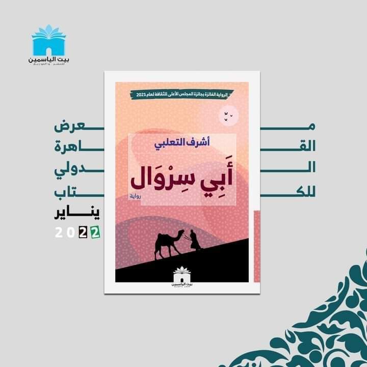 صدور رواية "أبي سروال" لـ"أشرف التعلبي" عن بيت الياسمين
