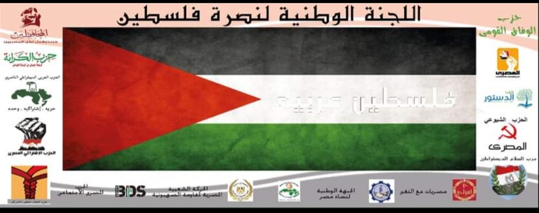 "اللجنة الوطنية لنصرة فلسطين" تطالب بضرورة تقديم الدعم اللازم لتعزيز صمود الشعب الفلسطيني