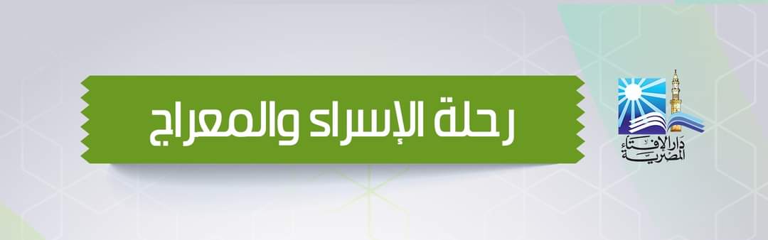 دار الافتاء: 7 نقاط مهمة ردًا على المُشكِّكين في رحلة «الإسراء والمعراج»:
