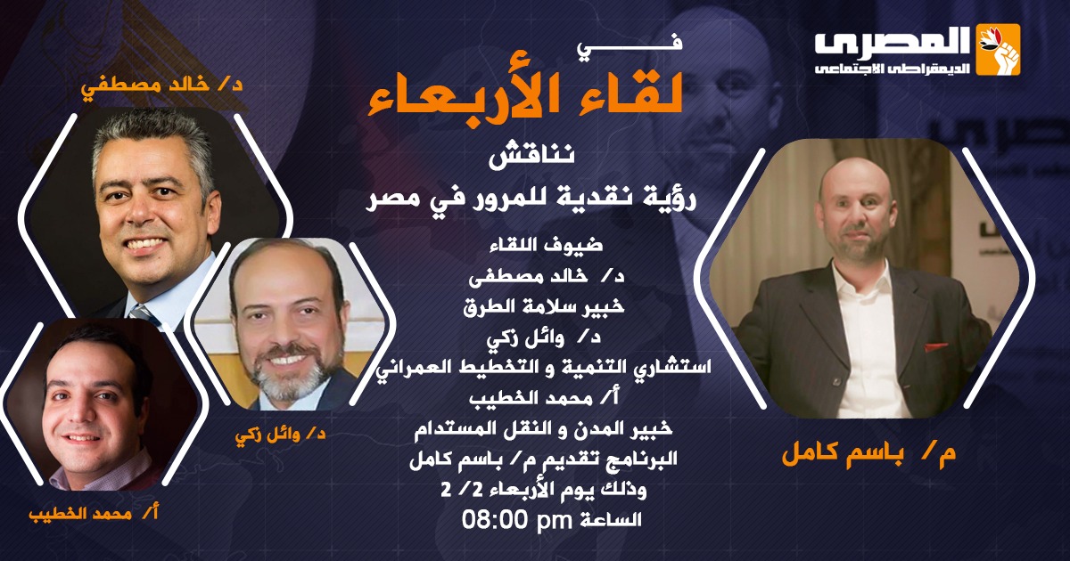 المصرى الديمقراطى الاجتماعى يبحث "رؤية نقدية للمرور في مصر" بلقاء الأربعاء