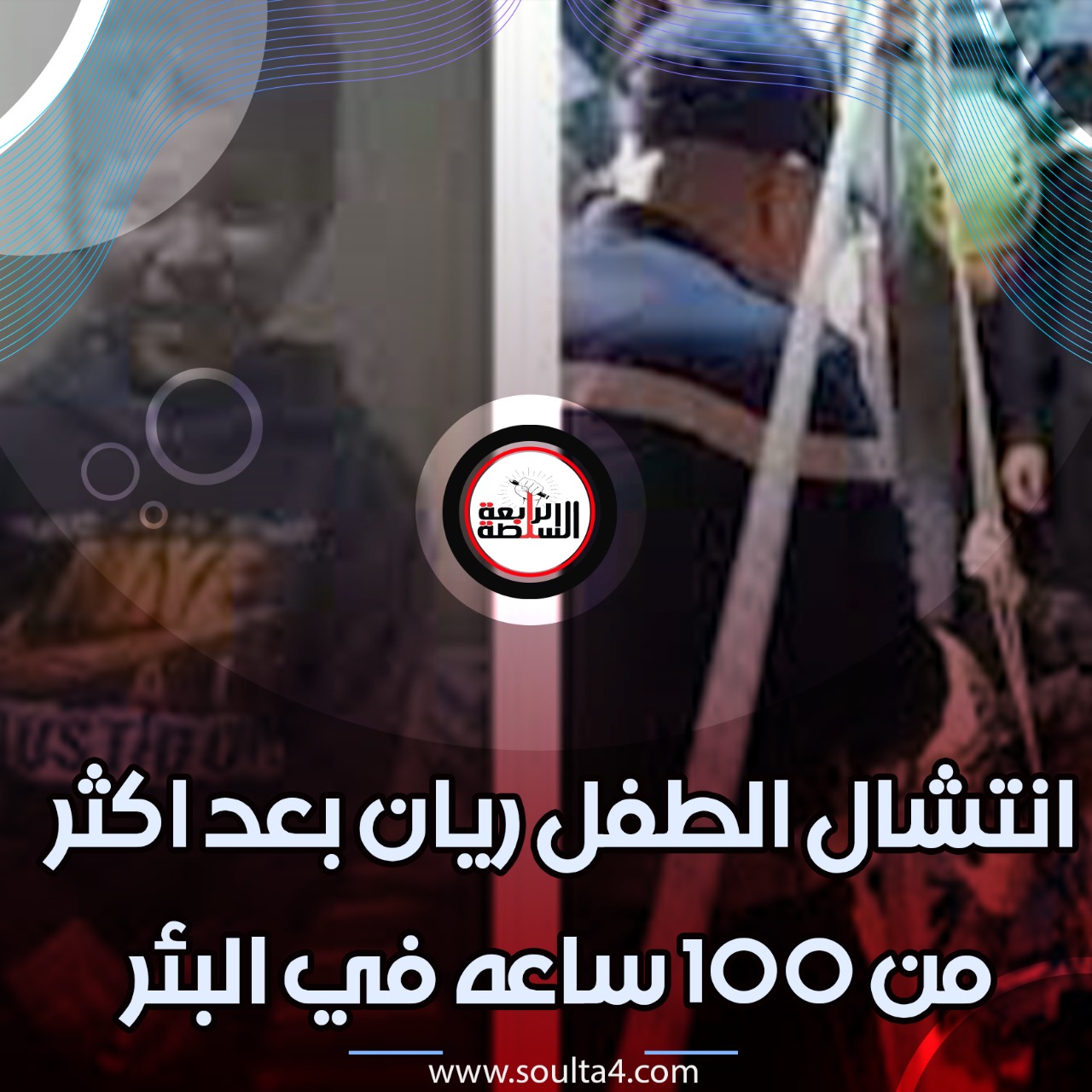 انتشال الطفل ريان بعد اكثر من ١٠٠ ساعة فى البئر جثة هامدة