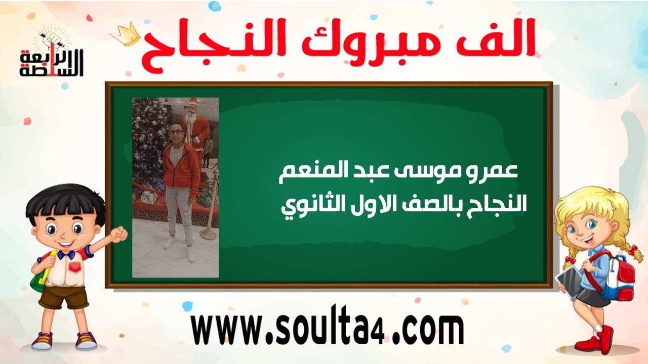 مبروك لعمرو موسى عبد المنعم