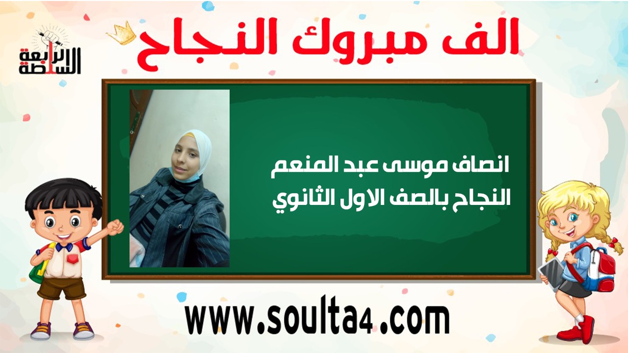 مبروك لانصاف موسى عبد المنعم