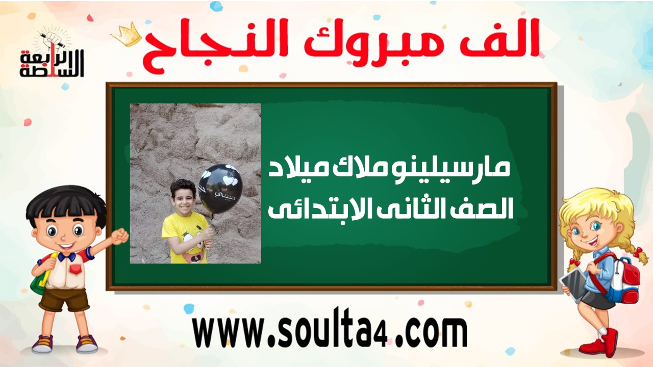 الف مبروك لمارسيلينو ملاك ميلاد