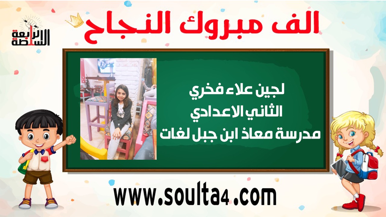 الف مبروك ل "لجين علاء فخرى" النجاح