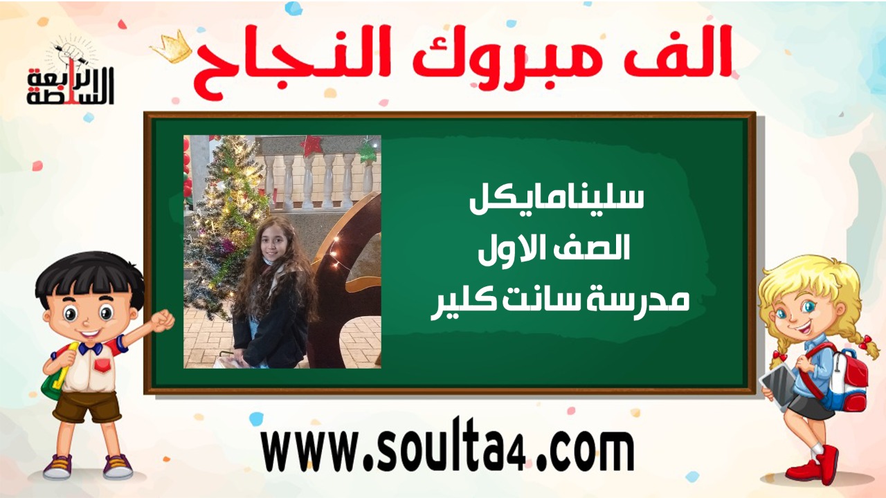 الف مبروك ل "سلينا مايكل وجيه" النجاح