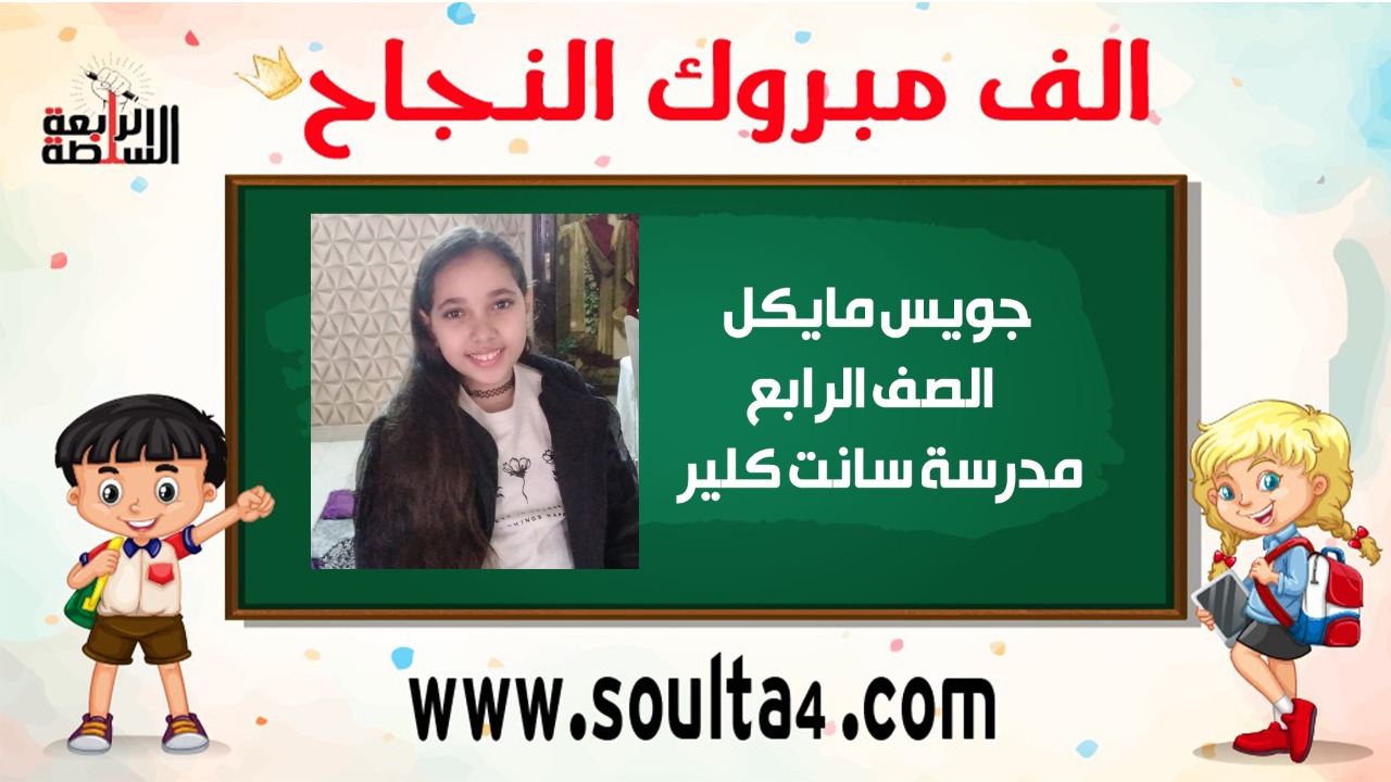 الف مبروك ل " جويس مايكل وجيه " النجاح