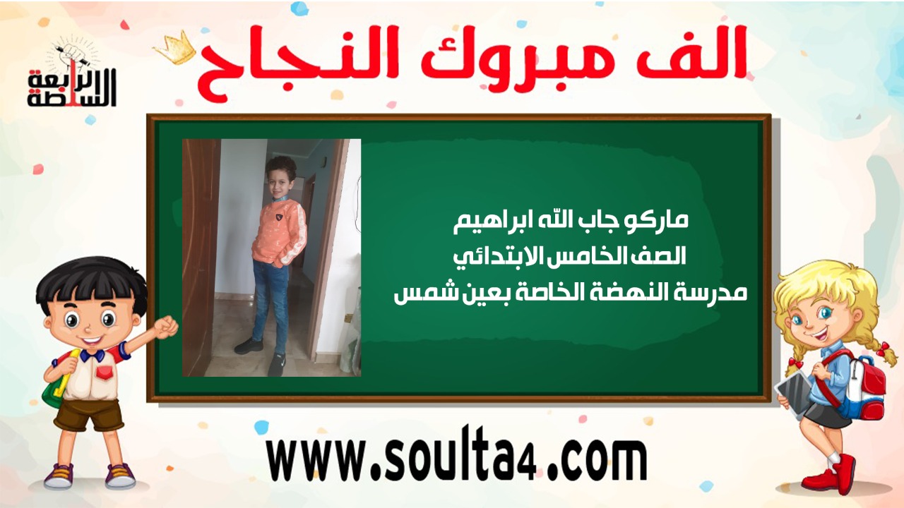 الف مبروك لماركو جاب الله لنجاحه