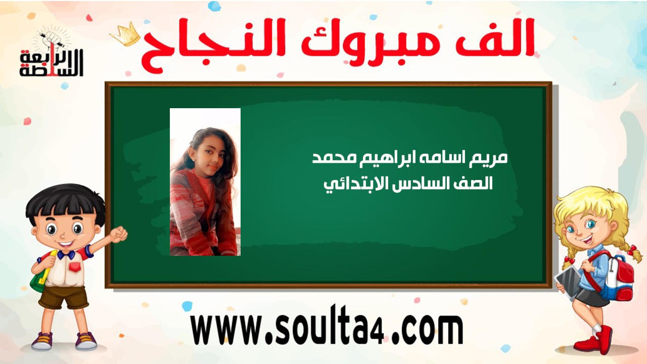 الف مبروك لمريم اسامة لنجاحها