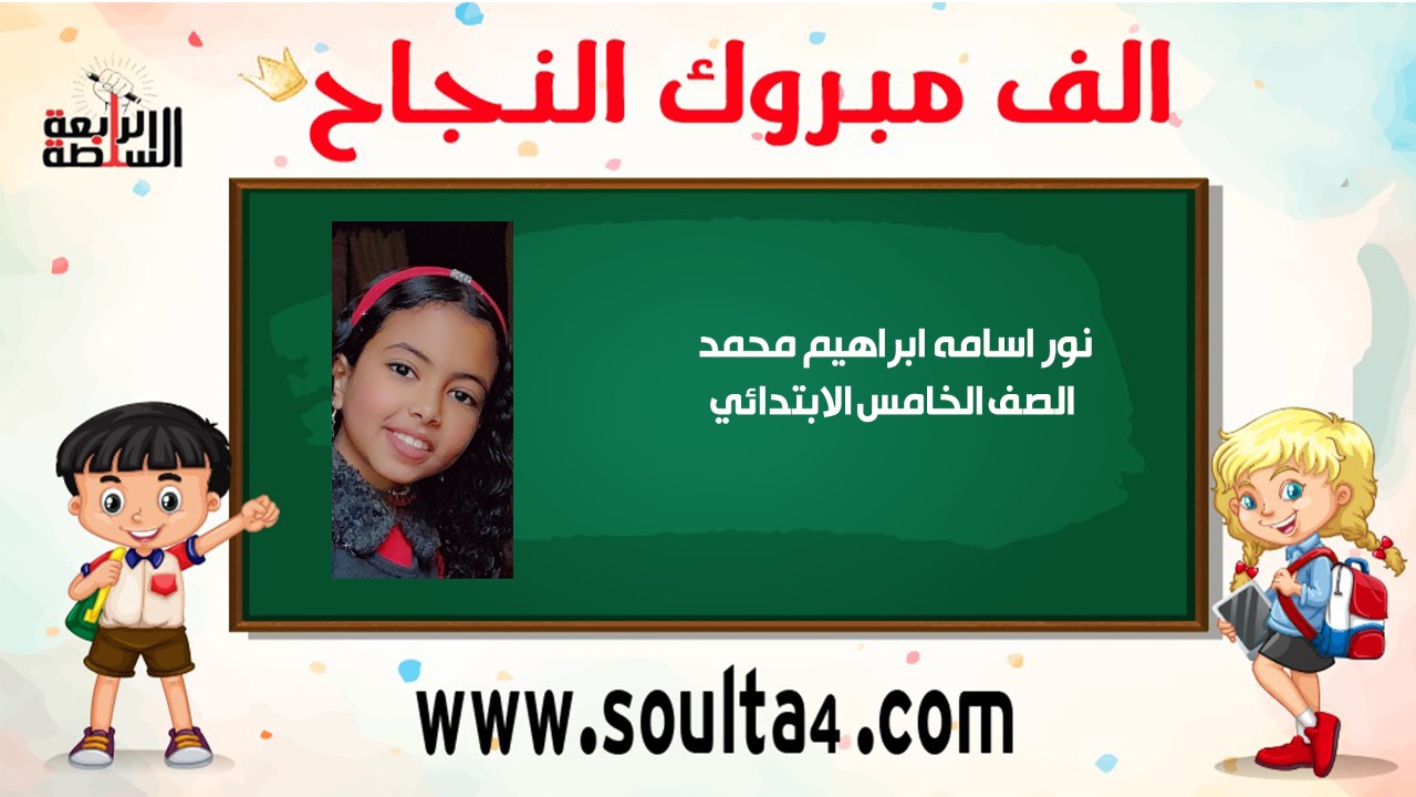 الف مبروك ل"نور اسامة ابراهيم" لنجاحها