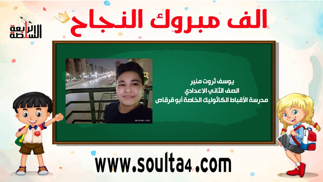 الف مبروك ليوسف ثروت منير لنجاحه