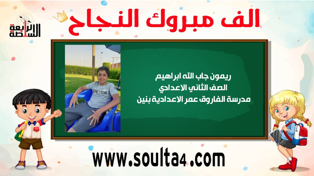 الف مبروك ل ريمون جاب الله ابرهيم لنجاحه