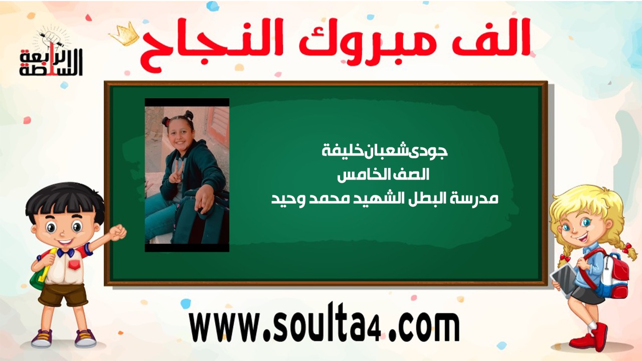 الف مبروك ل" جودى شعبان خليفة" لنجاحها بنسبة 98.9%