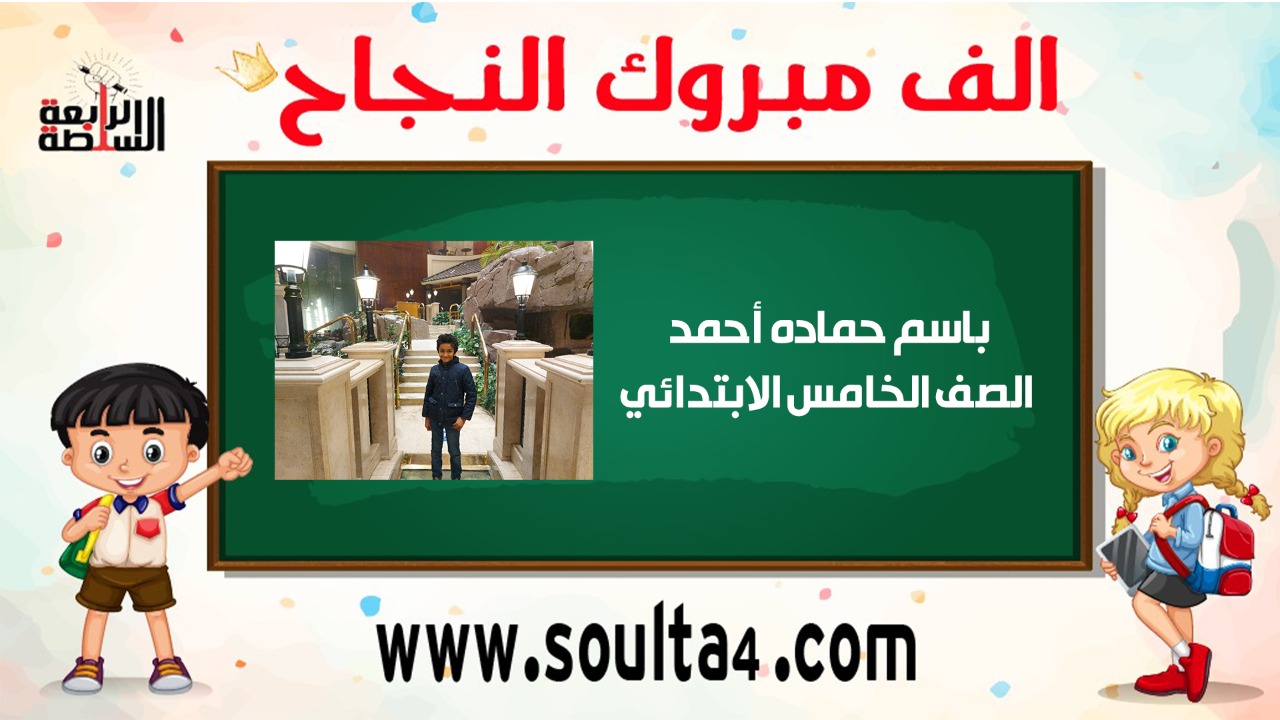 الف مبروك ل" باسم حماده احمد" النجاح