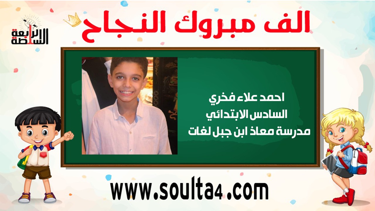 مبروك ل " احمد علاء فخرى" نجاحه