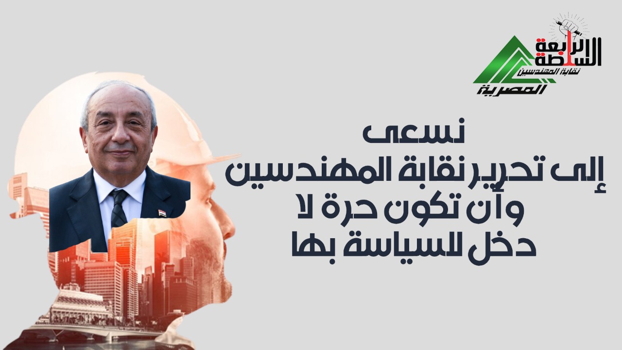 فيديو.. طارق النبراوي: نسعى إلى تحرير نقابة المهندسين.. وأن تكون حرة لا دخل للسياسة بها