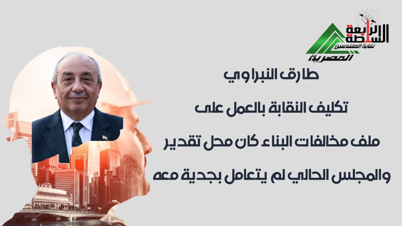 فيديو..طارق النبراوي: تكليف النقابة بالعمل على ملف مخالفات البناء كان محل تقدير.. والمجلس الحالي لم يتعامل بجدية معه