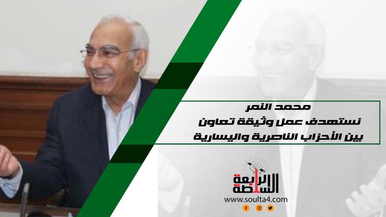 محمد النمر: نستهدف عمل وثيقة تعاون بين الأحزاب الناصرية واليسارية