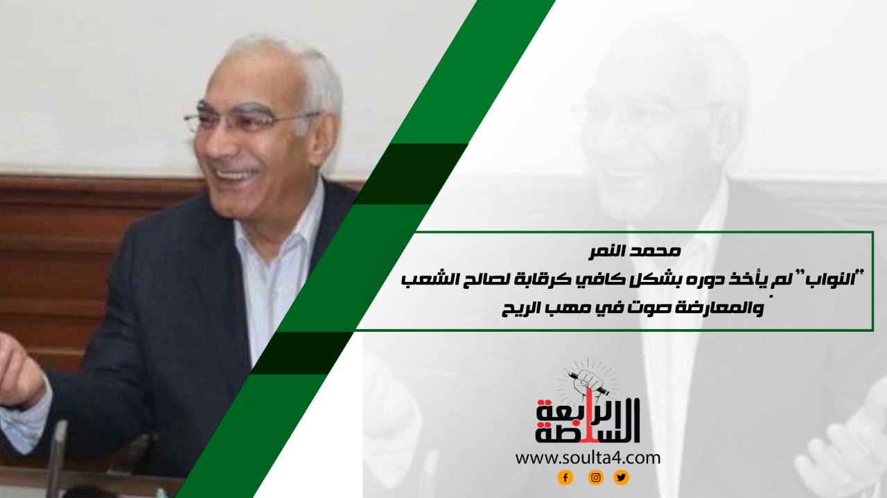 محمد النمر: "النواب" لم يأخذ دوره بشكل كافي كرقابة لصالح الشعب.. والمعارضة صوت في مهب الريح