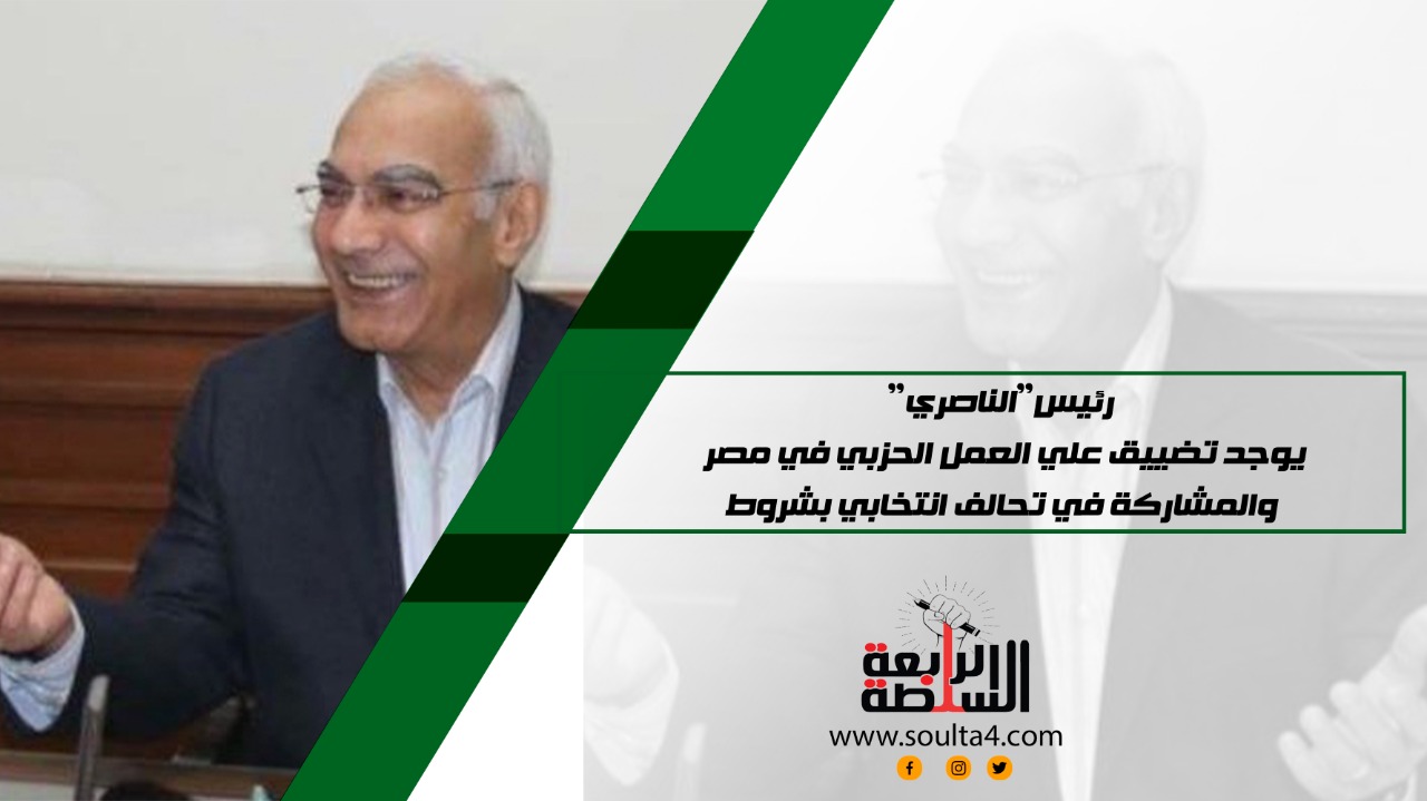 رئيس"الناصري": يوجد تضييق علي العمل الحزبي في مصر .. والمشاركة في تحالف انتخابي بشروط