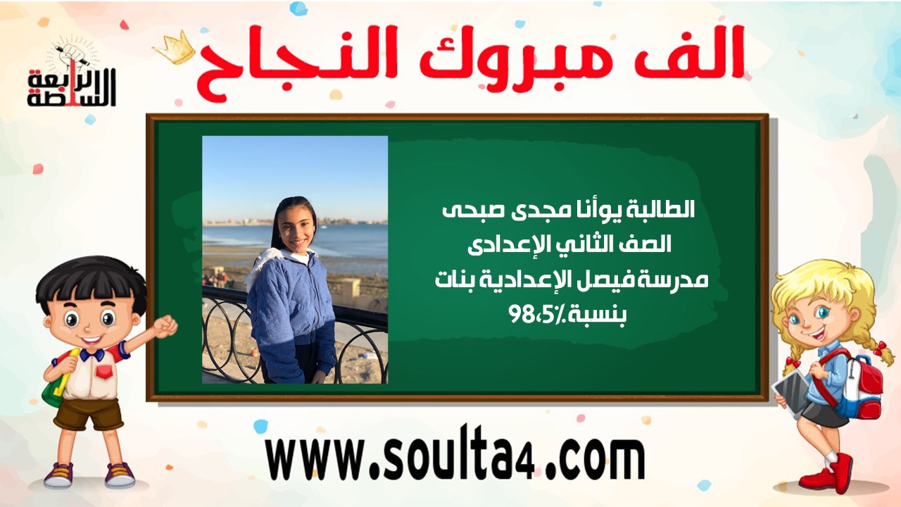 تهنئة لـ الطالبة يوأنا مجدى صبحى