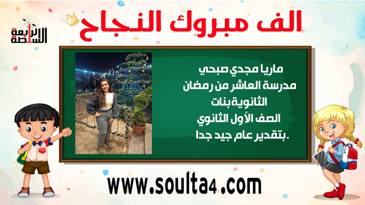 تهنئة لـ الطالبة.. ماريا مجدي صبحي
