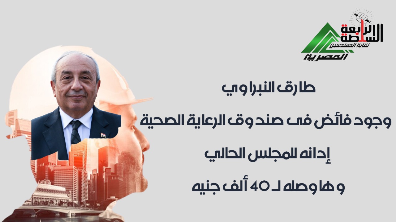"فيديو"طارق النبراوي: بوعد المهندسين برفع سقف الرعاية الصحية إلى 40 ألف جنيه.. ووجود فائض إدانه للمجلس الحالي
