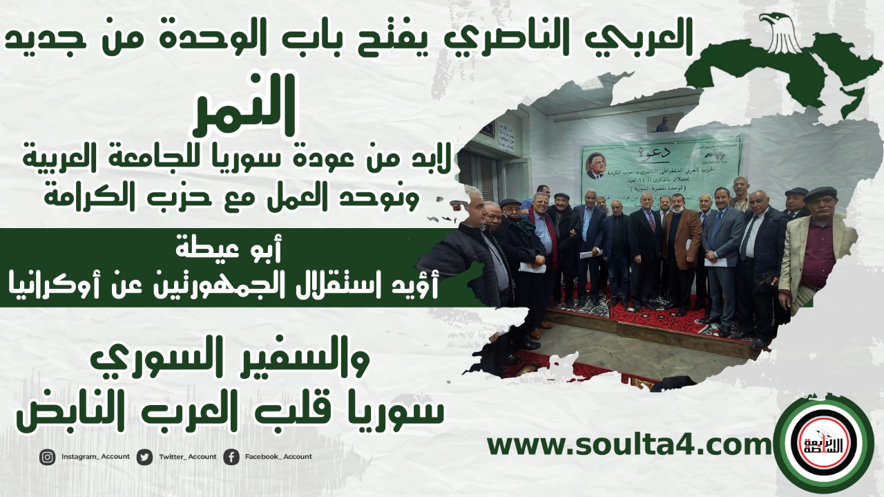العربي الناصري يفتح باب الوحدة من جديد .. النمر: لابد من عودة سوريا للجامعة العربية ونوحد العمل مع حزب الكرامة .. وأبو عيطة: أؤيد استقلال الجمهورتين عن أوكرانيا.. والسفير السوري: سوريا قلب العرب النابض