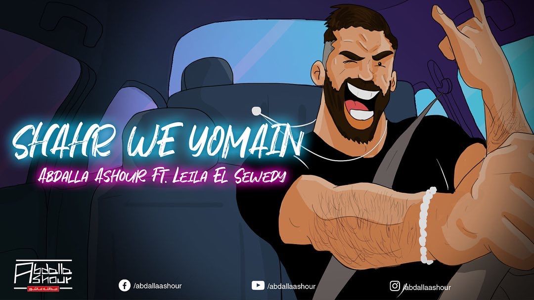 "شهر ويومين" اغنية جديدة للفنان عبد الله عاشور