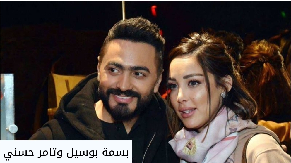 تامر حسني يحسم الجدل حول انفصاله عن بسمة بوسيل