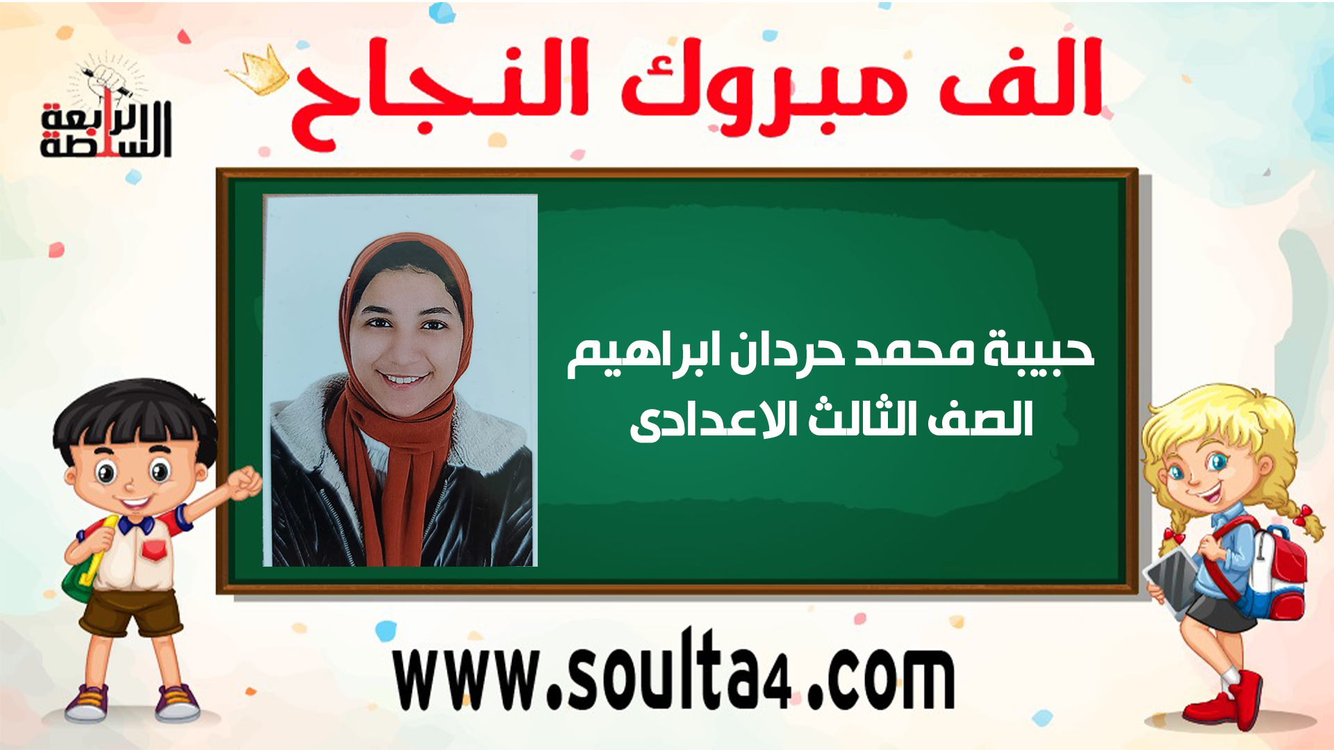 مبروك ل"حبيبة حردان" النجاح بامتحانات نص العام بالصف الثالث الاعدادى
