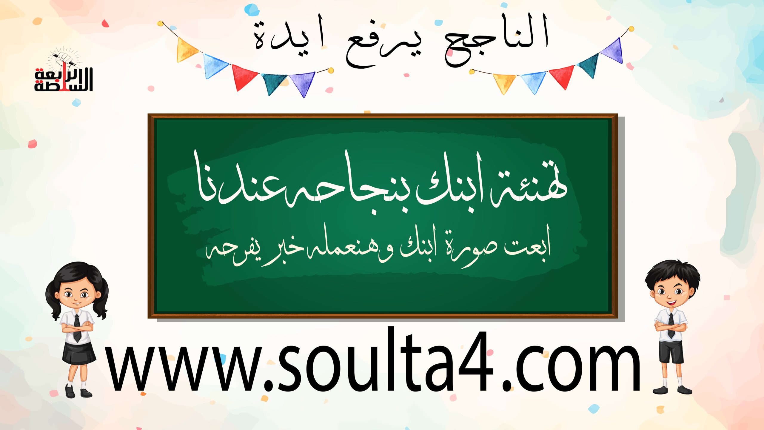 تفعيل خدمة "صحافة مواطن السلطة الرابعة " : ابعت صور لأولادك وهنعملهم خبر تهنئة نجاحهم