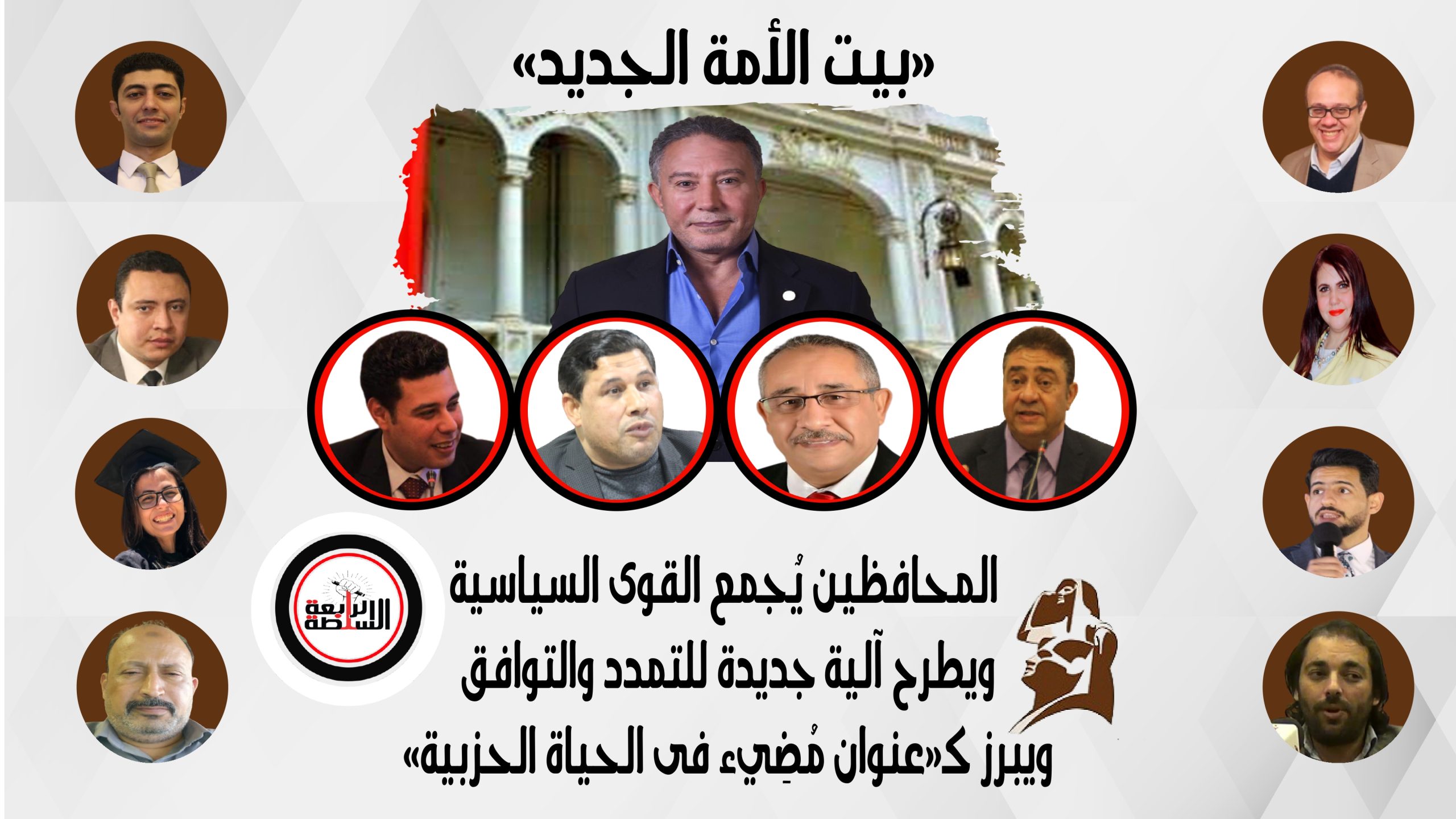 «بيت الأمة الجديد».. المحافظين يٌجمع القوى السياسية.. ويطرح آلية جديدة للتمدد والتوافق.. ويبرز كـ«عنوان مُضِيء فى الحياة الحزبية».. حصاد