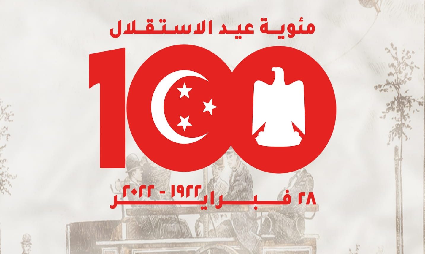 حزب العدل يحتفل بمئوية ٢٨ فبراير ١٩٢٢ ويدعو للاحتفال السنوي بـ"عيد الاستقلال"
