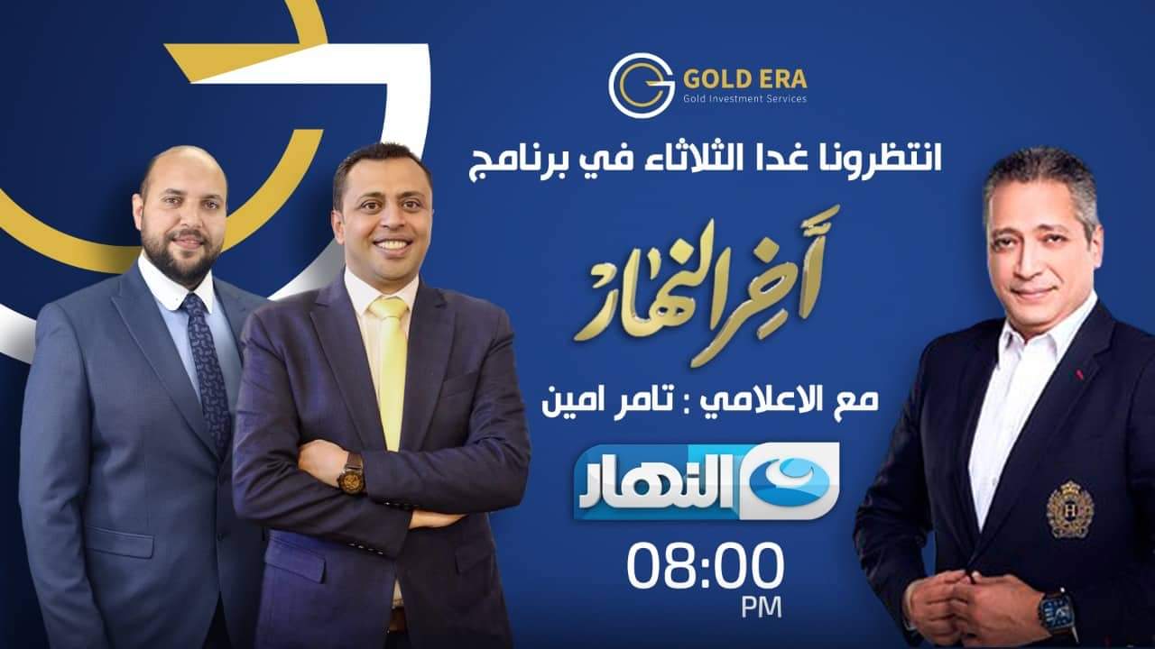 غدآ ..جون لوكا وأحمد فهيم ضيوف تامر امين في برنامج آخر النهار