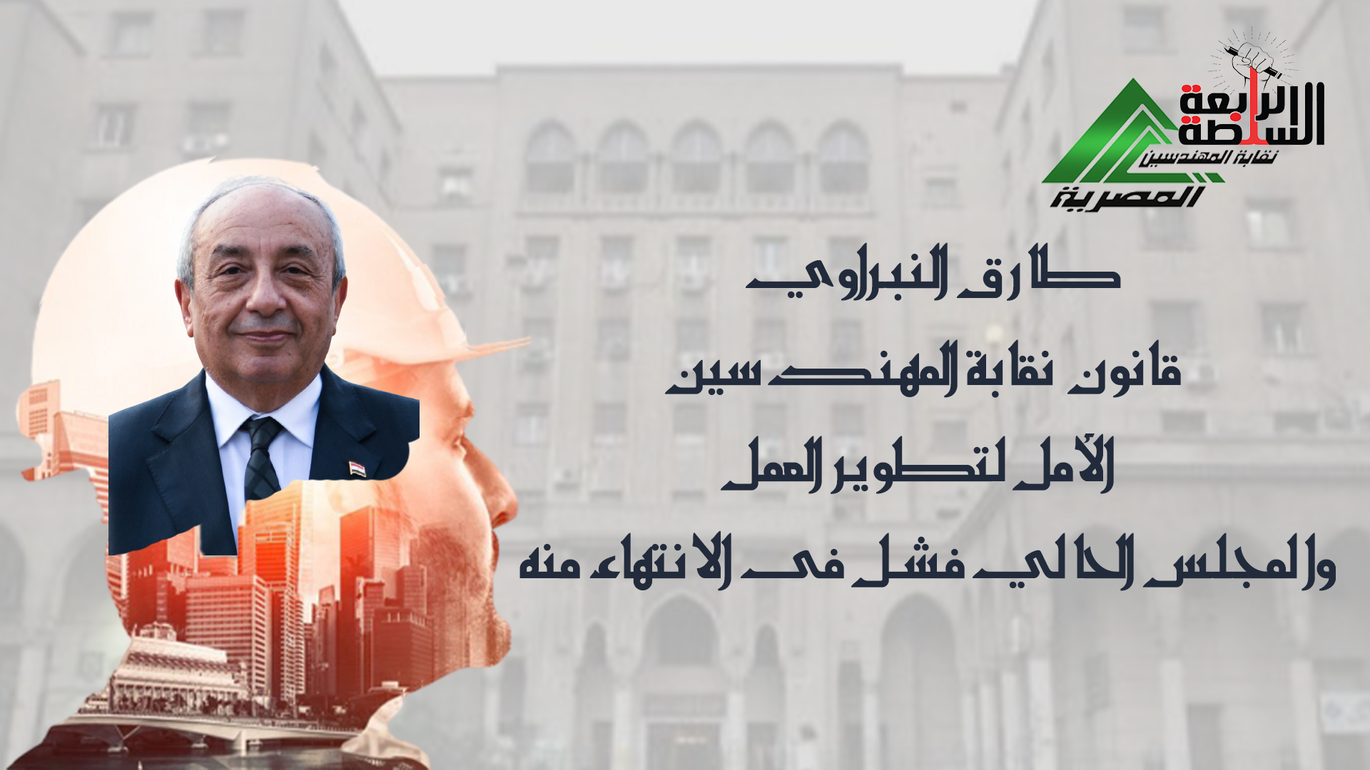 طارق النبراوي: قانون نقابة المهندسين الأمل لتطوير العمل.. والمجلس الحالي فشل فى الانتهاء منه