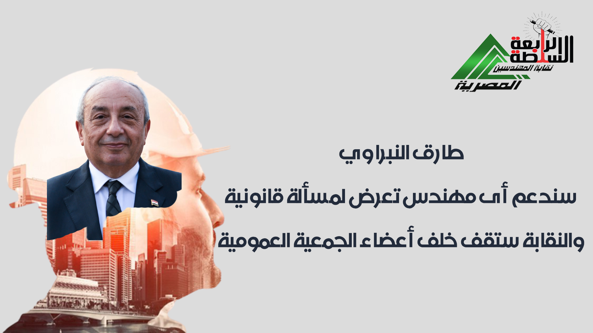طارق النبراوي: سندعم أى مهندس تعرض لمسألة قانونية.. والنقابة ستقف خلف أعضاء الجمعية العمومية