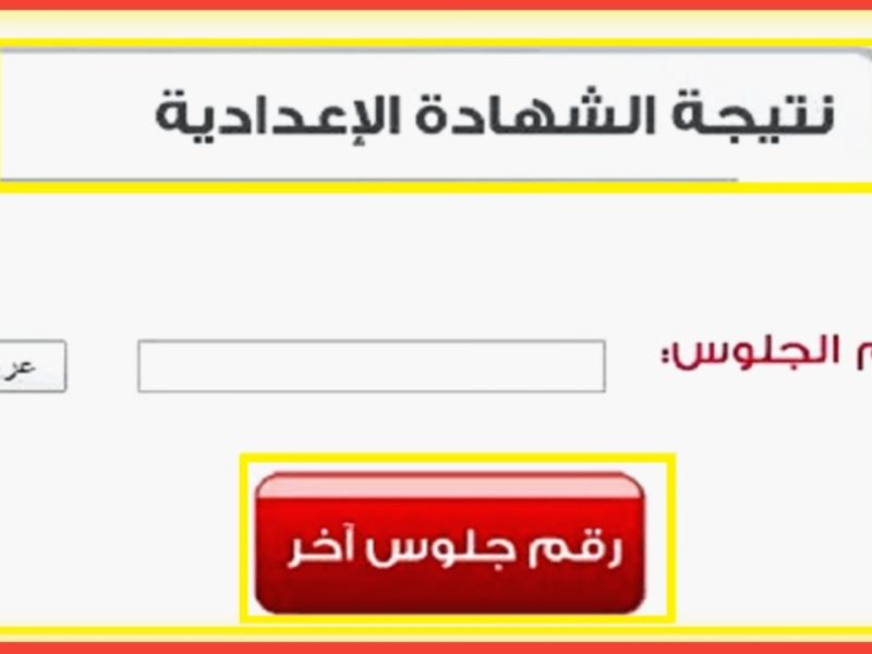 رسميا.. إتاحة رابط نتيجة الشهادة الإعدادية القاهرة الترم الثاني 2023 للاستعلام برقم الجلوس