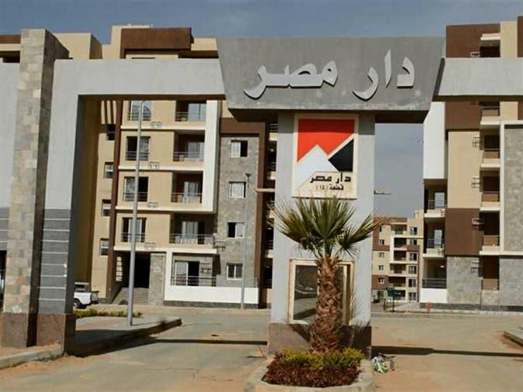 اليوم..بدء تسليم دفعة جديدة من وحدات دار مصر بمدينة القاهرة الجديدة
