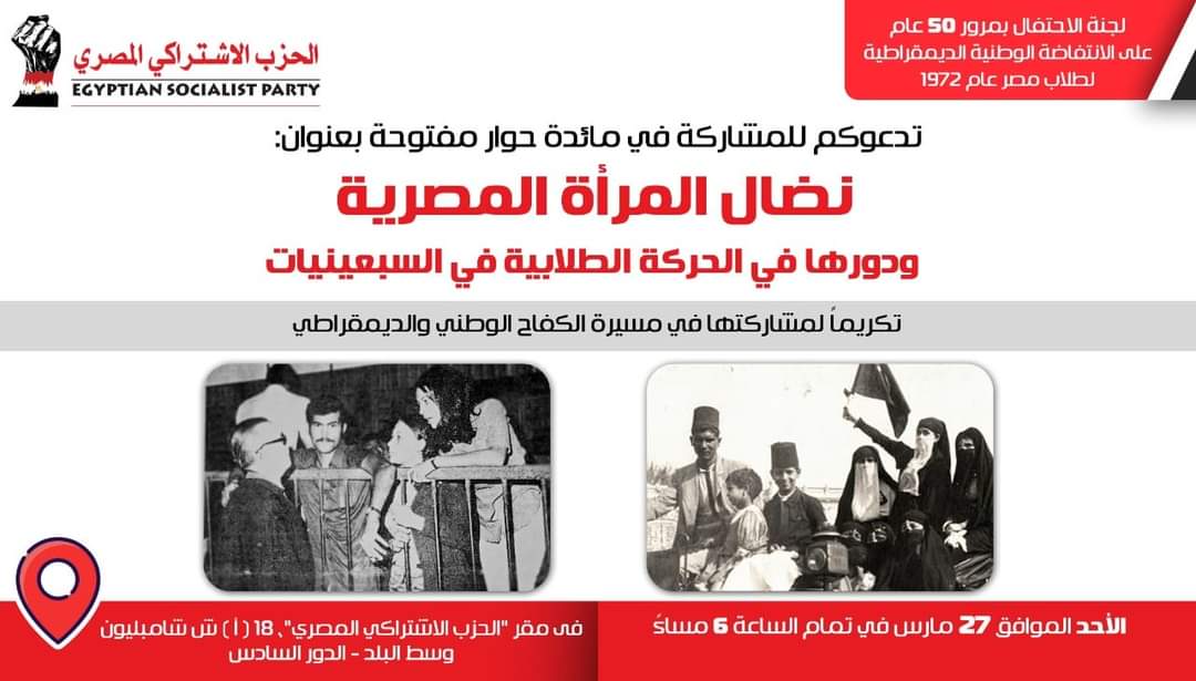 الحزب الاشتراكي المصري ينظم مائدة مستديرة لتكريم المرأة المصرية.. الأحد