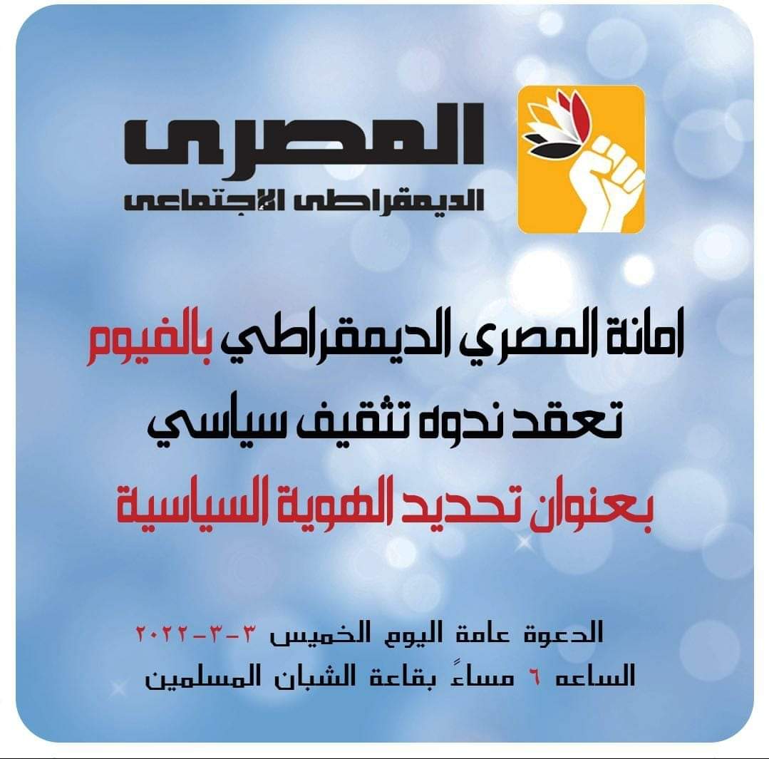 امانة المصري الديموقراطي الاجتماعي بالفيوم تنظم ندوة بعنوان "الهوية السياسية"