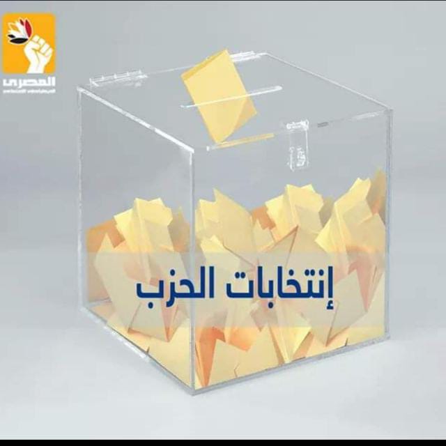 وفد لجنة الانتخابات بالمصرى الديمقراطي الاجتماعي يصل الاقصر وأسوان للإشراف على الانتخابات الداخلية للحزب