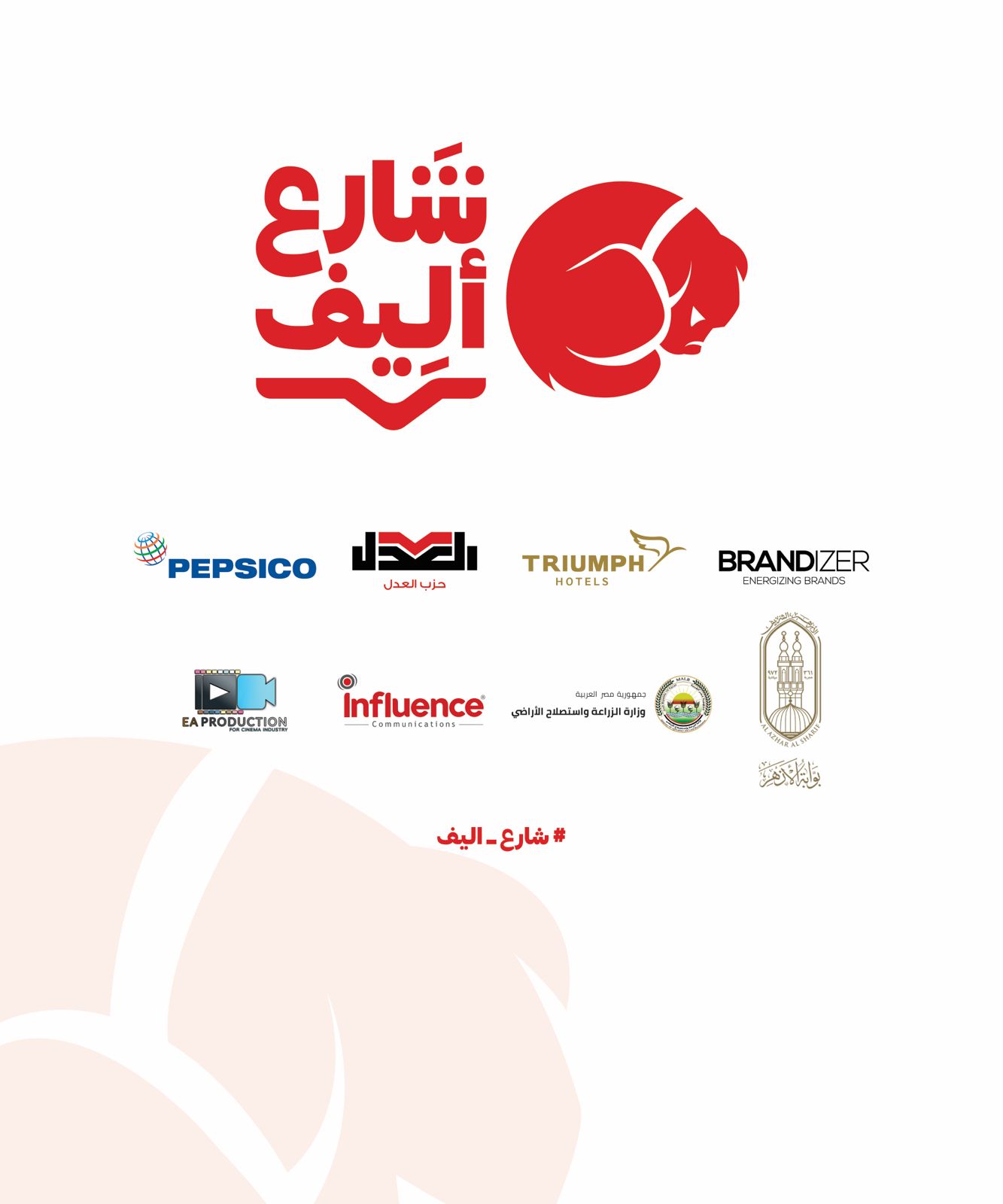 برعاية حزب العدل...انطلاق حملة "شارع أليف"