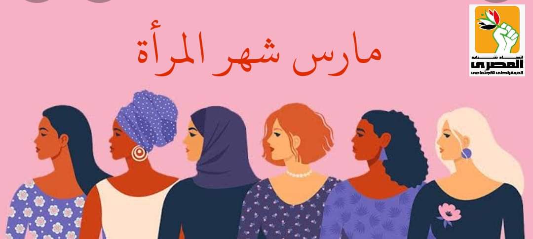 فى شهر المراة ..اتحاد شباب المصرى الديمقراطي الاجتماعى : الحزب صوت كل مصرى