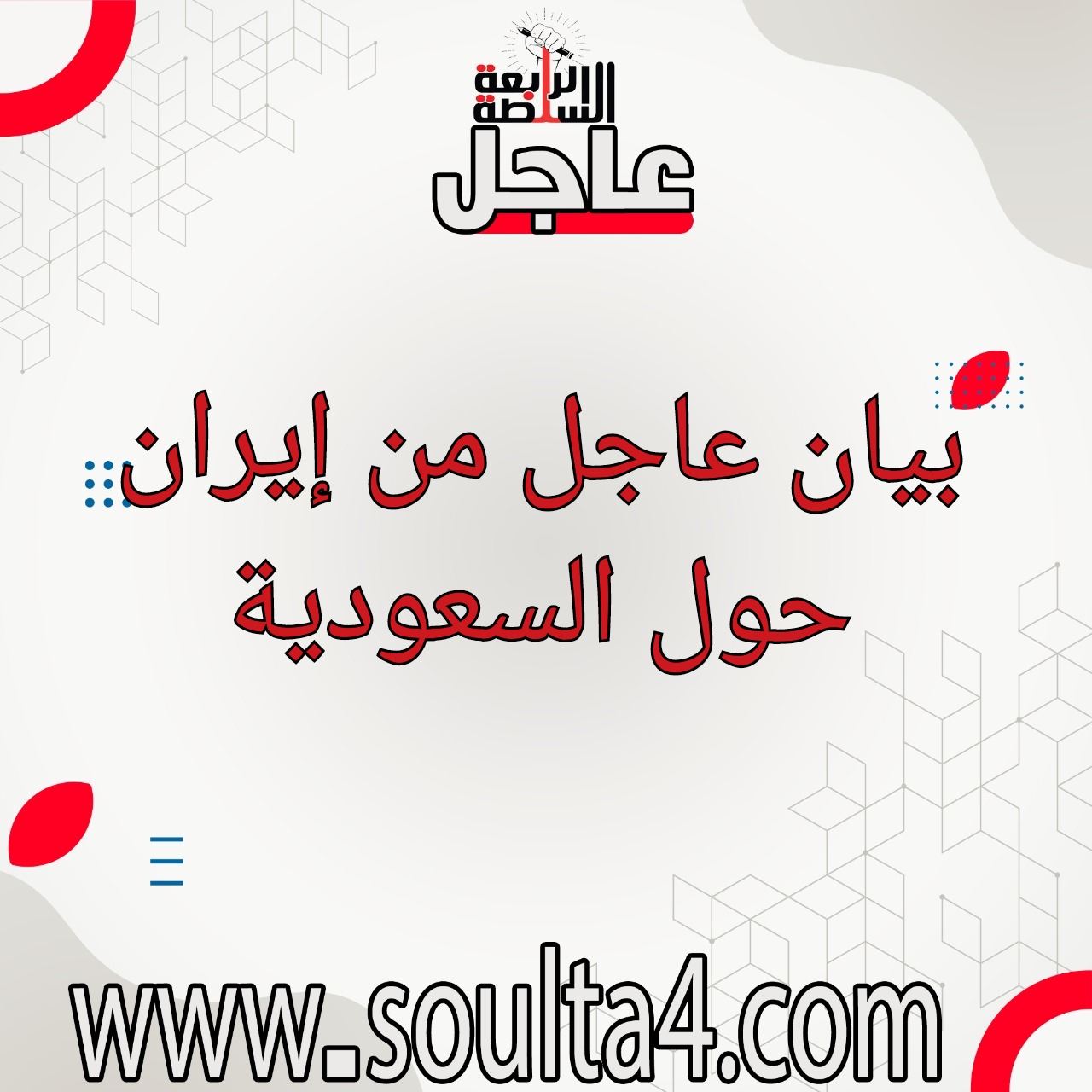 إيران: السعودية دولة مهمة في المنطقة وخلافاتنا يجب ألا تمنع العلاقات بين البلدين