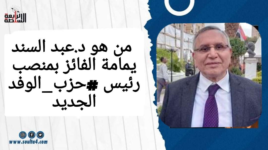 من هو د.عبد السند يمامة الفائز بمنصب رئيس #حزب_الوفد الجديد