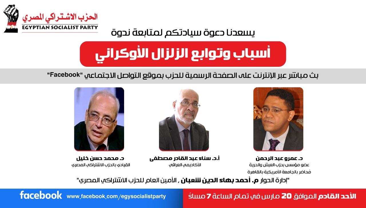الأحد.. الحزب الاشتراكي المصري ينظم ندوة بعنوان "أسباب وتوابع الزلزال الأوكراني"