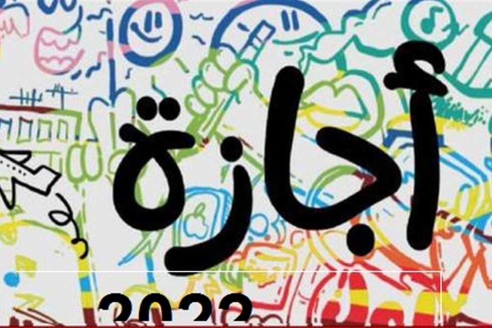 «11 يوما» إجازة للموظفين والعمال وطلاب المدارس والجامعات في شهر إبريل