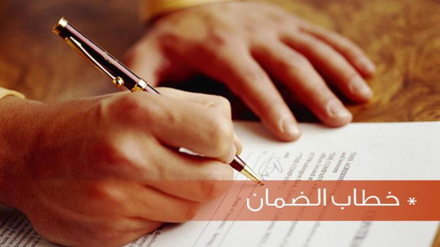 قانون التجارة.. ما خطاب الضمان وآلية إصداره للأفراد والشركات؟